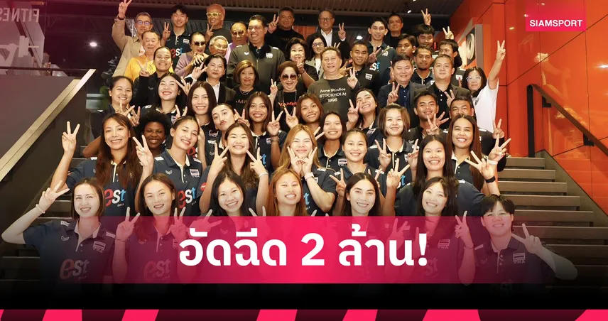 คุณพิชญ์ โพธารามิก มอบ 2 ล้านบาทให้วอลเลย์บอลหญิงไทย เพิ่มอัดฉีด VNL 2026 สนาม 3 ชนะรับแมตช์ละ 2 ล้าน  105764