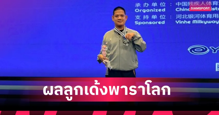 รุ่งโรจน์-วิจิตรา คว้าเหรียญเงิน ศึกเทเบิลเทนนิสคนพิการโลก ที่จีน 105766