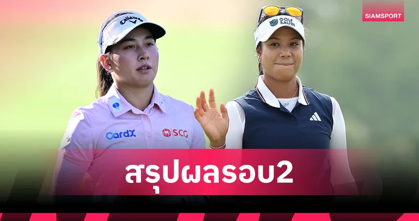ผลกอล์ฟ: โปรแพตตี้ - โปรจีโน่ นำ 4 โปรสาวไทยผ่านตัดตัวกอล์ฟเมเจอร์ KPMG