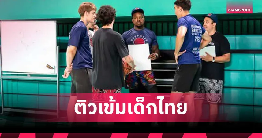 Hoop Club Thailand จัดค่ายบาสเกตบอลระดับนานาชาติ ดึงโค้ชระดับ NCAA D1 ติวเข้มเด็กไทย