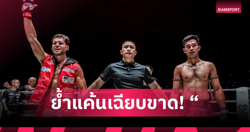 ย้ำแค้นเฉียบขาด! “จอร์จ จาร์วิส” ปิดเกมไว “รุ่งราวี”, “นักรบ - เฟอร์รารี” แท็กทีมเก็บชัย ศึก ONE Fight Night 44