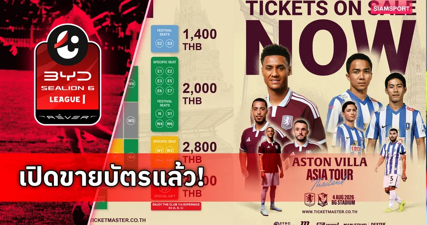 บีจี ปทุมฯ ดวล แอสตัน วิลล่า บิ๊กแมตช์ประวัติศาสตร์ 4 ส.ค. นี้ สาวกพรีเมียร์ลีกห้ามพลาด