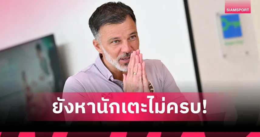 "ฮัดสัน" กุมขมับคู่แข่งอาเซียนซ้อมแล้ว แต่ช้างศึกยังไร้เงาขุนพล-ลุ้นสโมสรปล่อยตัว