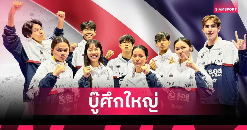 เทควันโดไทยจัดเต็มส่งชุดใหญ่ลุย 2 ศึกที่เกาหลีใต้ มั่นใจมีลุ้นทอง