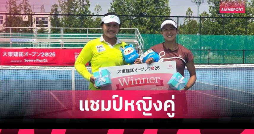 กมลวรรณควงสาวญี่ปุ่น โค่นมือวาง 1 พลิกคว้าแชมป์หญิงคู่เทนนิส W15 ซัปโปโร