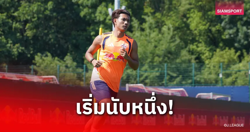 ศุภณัฏฐ์ ประเดิมซ้อมยิม-ลงวิ่งที่เยอรมนี เรียกฟิตพรีซีซั่นกับ โอมิยะ