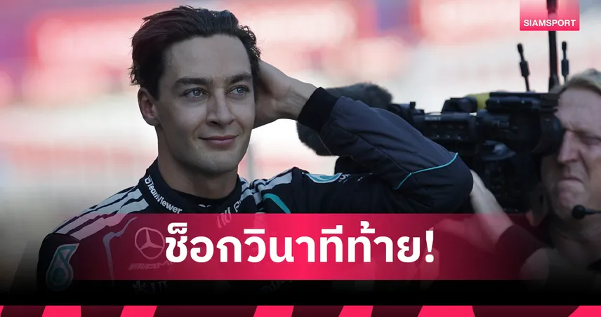 "รัสเซลล์" ปาดคว้าโพลฟอร์มูล่า วัน ออสเตรีย - "อัลบอน" รั้งอันดับ 18