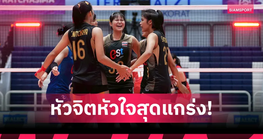 วอลเลย์บอลหญิงไทย U18 ตบอัด ฟิลิปปินส์ 3 เซตรวด ป้องกันแชมป์ปริ๊นเซส คัพ 