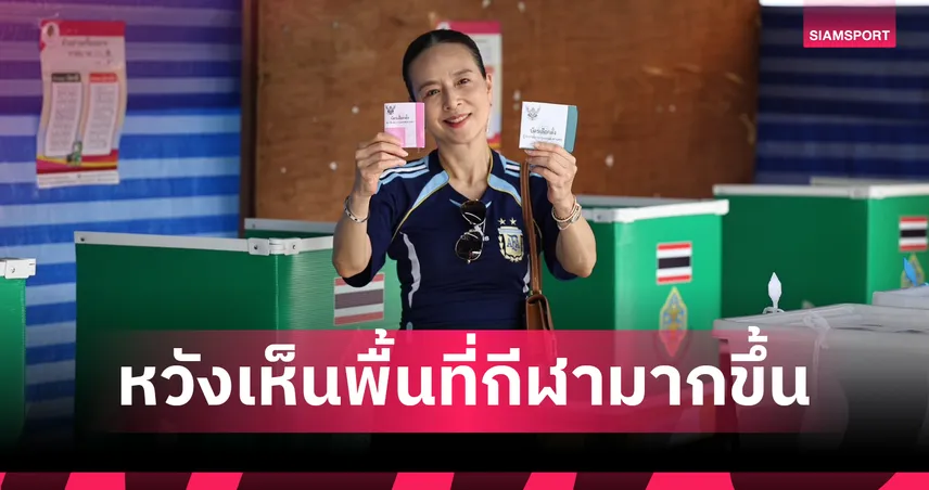 “มาดามแป้ง” ใช้สิทธิ์เลือกตั้งผู้ว่าฯกทม. - หวังเห็นพื้นที่กีฬามากขึ้น