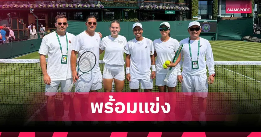 "ไหม-รวงข้าว" พร้อมลุยรอบแรกหญิงเดี่ยวแกรนด์สแลม วิมเบิลดัน 2026