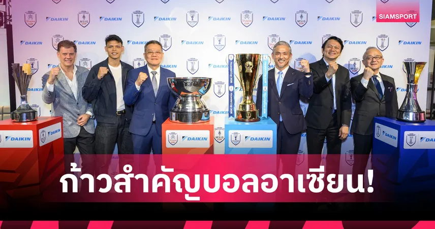 “ไดกิ้น” เซ็น MOU หนุน AFF ยกระดับลูกหนัง 4 รายการใหญ่