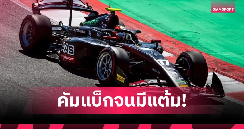 "เติ้น ทัศนพล" ฮึดสู้! ไล่แซงสุดเดือดคว้าท็อป 5 ฟอร์มูล่า 2 ที่ออสเตรีย