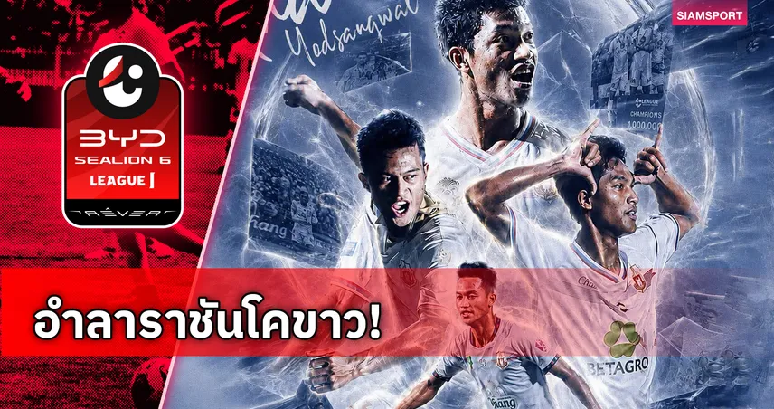ปิดฉาก 6 ฤดูกาล ! ลำพูน วอริเออร์ แถลงแยกทาง อนันต์ ยอดสังวาลย์ 