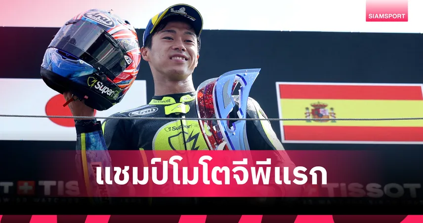 ไอ โอกูระ ปลดล็อกในรอบ 24 ปี ซิ่งกระชากชัยโมโตจีพี เนเธอร์แลนด์
