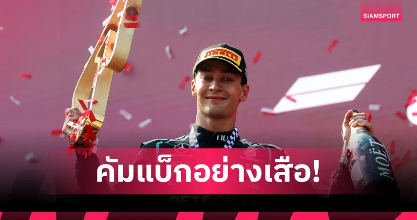 "รัสเซลล์" คืนฟอร์มเก่ง คว้าแชมป์ฟอร์มูล่า วัน ออสเตรีย -"อัลบอน" เข้าป้ายอันดับ 17