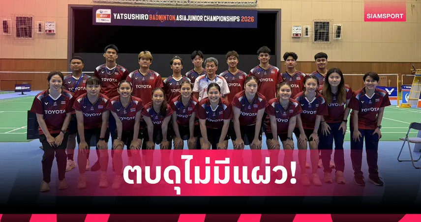แบดมินตันไทย ทุบ ฮ่องกง 2-0 ลิ่วรอบ 8 ทีมสุดท้าย ทีมผสมเยาวชนเอเชีย 2026