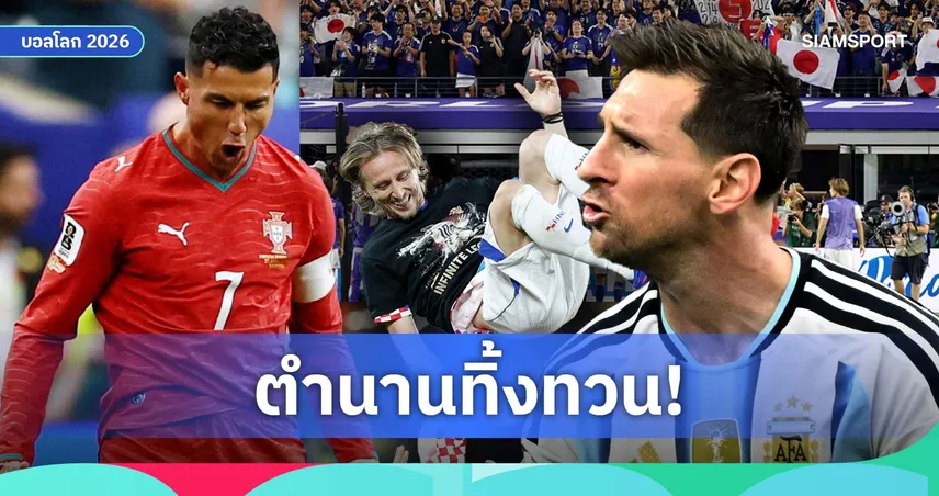 เมสซี่-โรนัลโด้ นำทัพ! 5 ประเด็นห้ามพลาด รอบน็อกเอาต์ฟุตบอลโลก 2026