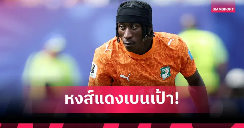 ลิเวอร์พูล ถอนล่า ยาน ดิโอม็องเด้ หลังนักเตะเลือกซบ เปแอสเช