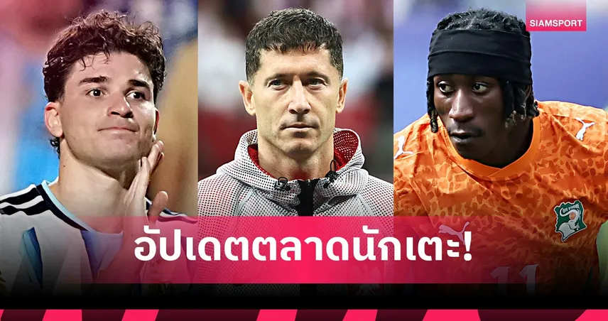 ลิเวอร์พูล เลิกล่า ดิโอม็องเด้, แอต.มาดริด ตั้งค่าหัว อัลวาเรซ 150 ล้านยูโร! อัปเดตตลาดนักเตะ 29 มิ.ย.