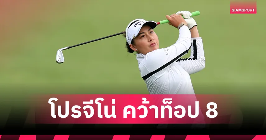 โปรจีโน่ อาฒยา จบที่ 8 ร่วม กอล์ฟเมเจอร์ KPMG Women's PGA 2026
