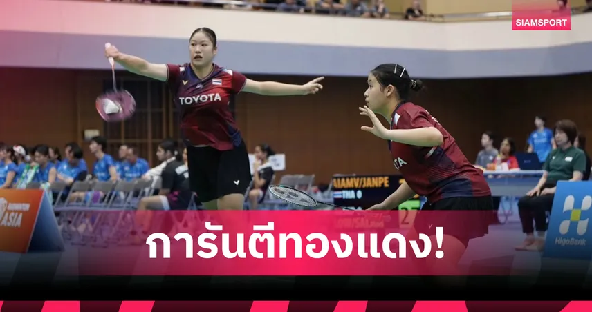 แบดมินตันไทย เชือดอินโดนีเซีย ทะลุตัดเชือกทีมผสมเยาวชนเอเชีย 