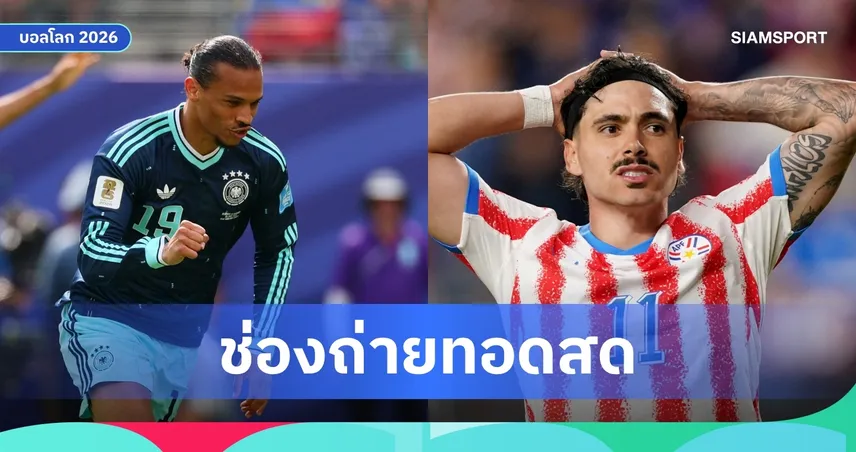 LIVE : ดูบอลสด เยอรมนี พบ ปารากวัย ฟุตบอลโลก 2026 รอบ 32 ทีม พร้อมลิ้งก์ดูบอลออนไลน์