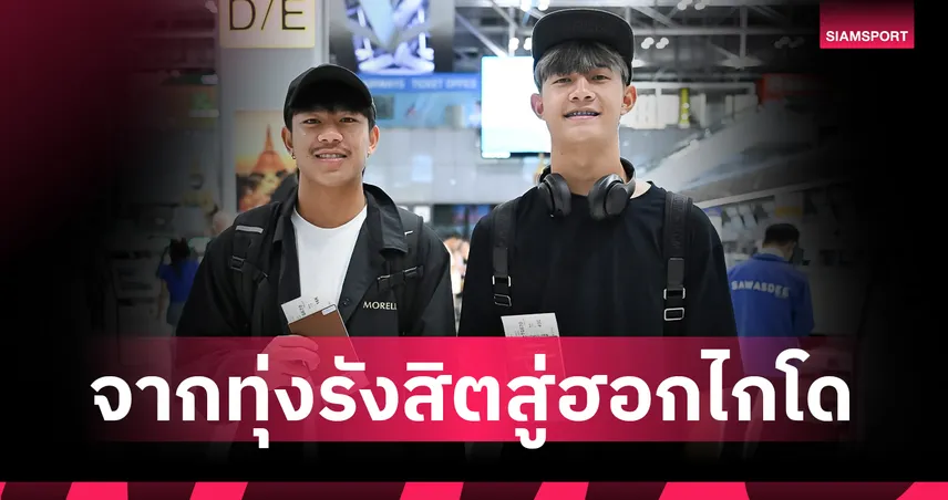 แพ็คคู่สู่เจลีก! "ธีรภัทร" บินกลับซัปโปโรเตรียมพรีซีซั่น-"อิทธิมนต์" ดาวรุ่งบีจีร่วมทัพฝึกซ้อม 3 วีก