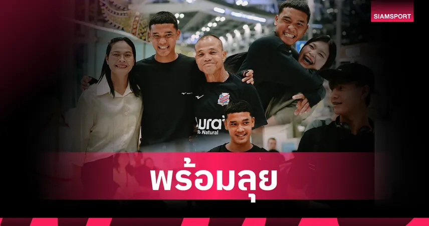 กำลังใจเต็มกระเป๋า! ธีรวัฒน์ ศรีหาบุตร แข้งท็อป MVA บินตรงไปฝึกวิชาที่ซัปโปโร