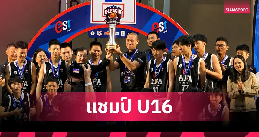 เอเอฟเอเฉือนไฮ-เทคผงาดแชมป์บาส  D-League รุ่น U16 เตรียมป้อนช้างเผือกสู่ทีมชาติ