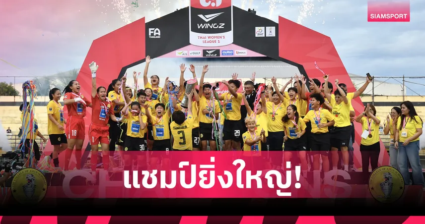 บีจีซี-บัณฑิตเอเซีย ไร้พ่ายคว้าแชมป์ไทยวีเมนส์ลีก 1 สมัยที่ 8