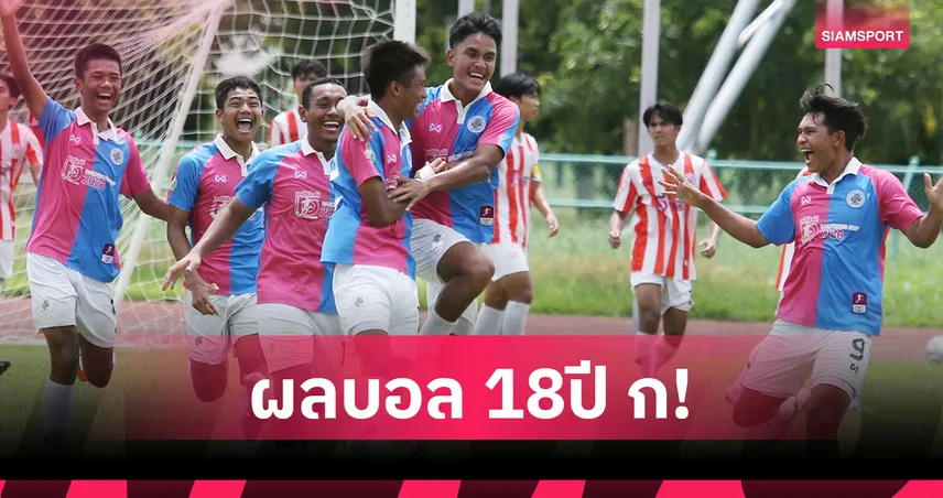 สวนกุหลาบ แซงชนะ ราชสีมาวิทยาลัย 2-1 แต้มทาบจ่าฝูงบอลกลุ่มบี  ศึกบอล 18 ปี ก