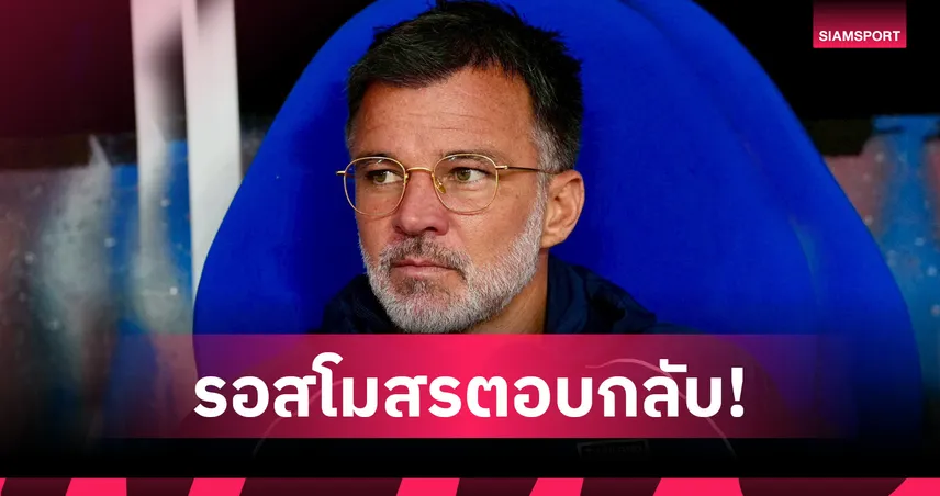 "ฮัดสัน" ร่อนจดหมายจองตัวแข้งทีมชาติไทยบู๊อาเซียนคัพ-ลุ้นโผจริงไม่เกิน 8 ก.ค.