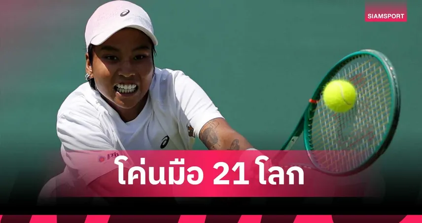 ไหม มนัญชญา พลิกนรกโค่นรองแชมป์เฟรนช์ โอเพ่น ลิ่วรอบ 2 วิมเบิลดัน 2026