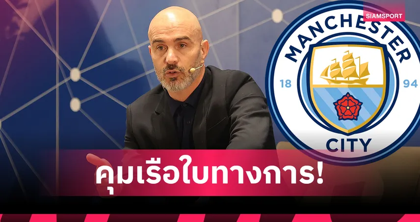 แมนซิตี้ แต่งตั้ง เอ็นโซ่ มาเรสก้า คุมทีมทางการ เซ็นยาวถึงปี 2029 แทน เป๊ป กวาร์ดิโอล่า