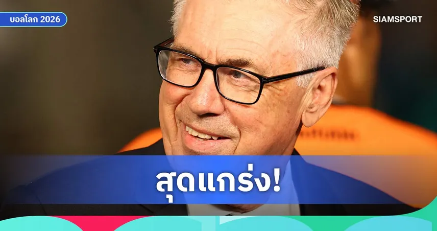 อันเชลอตติ ชมขุมกำลังบราซิลแกร่ง หลังแซงญี่ปุ่นลิ่วรอบ 16 ทีม บอลโลก 2026