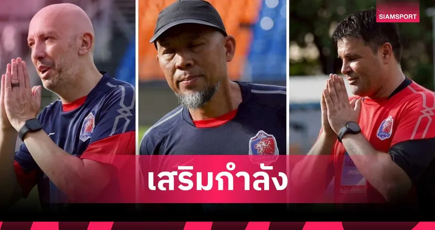การท่าเรือ ดึง 3 ผู้ช่วยโค้ชร่วมทีมสตาฟฟ์ ”โค้ชอู๊ด“ ลุยซีซั่น 2026/27