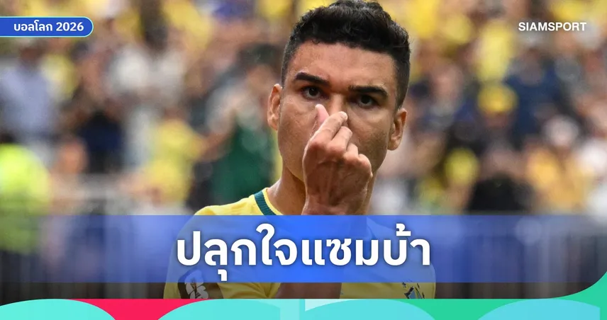 กาเซมีโร่ เชื่อบราซิลแกร่งพอคว้าแชมป์ฟุตบอลโลก 2026 หลังแซงญี่ปุ่นเข้ารอบ 16 ทีม