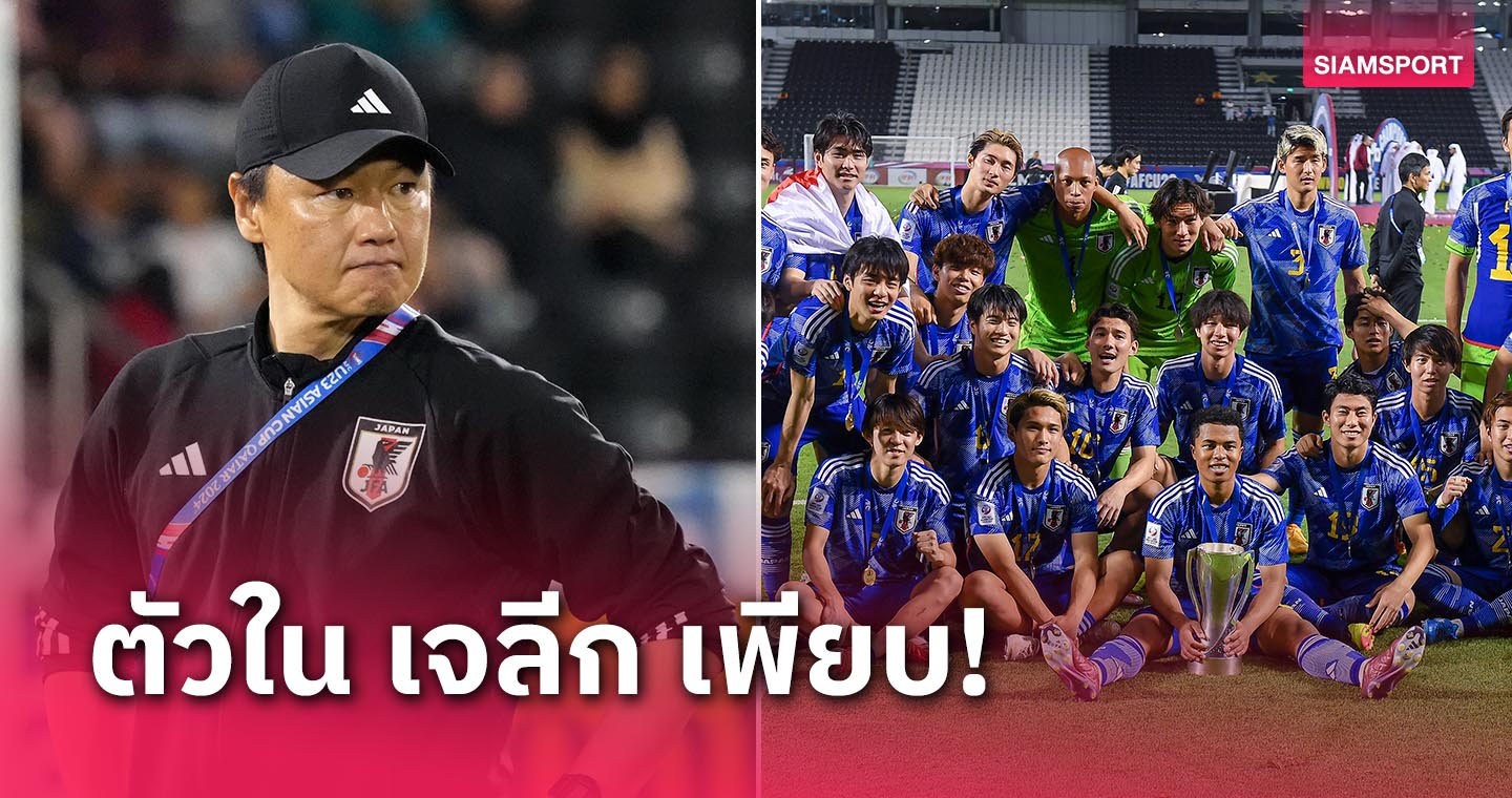 ลิเวอร์พูล โล่งอก!ญี่ปุ่น ประกาศรายชื่อชุดลุย โอลิมปิค เกมส์ ไม่ใช้โควตาเลยสักคน