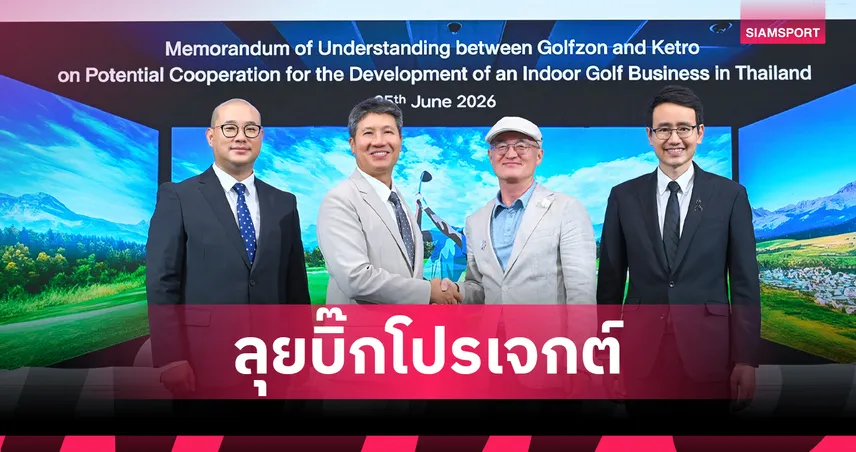 เคโทร จับมือ กอล์ฟซอน ยักษ์ใหญ่เกาหลีใต้ เปิด Golf Center ในไทย