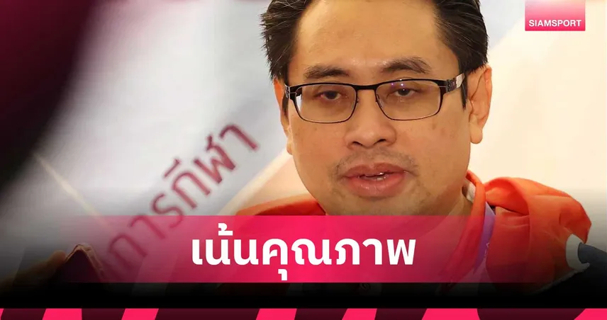  ทัพไทยเน้นคุณภาพ กกท.-สมาคมกีฬา ตั้งเป้าล่า 15 ทอง เอเชียนเกมส์ 2026 ที่ญี่ปุ่น
