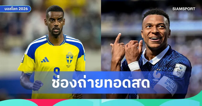 LIVE : ดูบอลสด ฝรั่งเศส พบ สวีเดน ฟุตบอลโลก 2026 รอบ 32 ทีม พร้อมลิ้งดูบอลออนไลน์ 