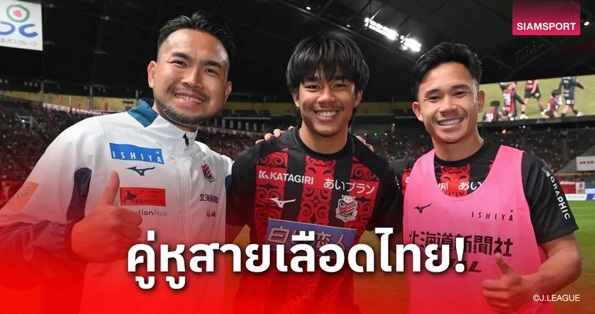 กอดคอล่าตั๋วเจลีก 1!  ซัปโปโรแบโผ 35 แข้งซีซั่นใหม่ "สุภโชค-ธีรภัทร" นำทัพเบอร์เดิมไม่เปลี่ยน