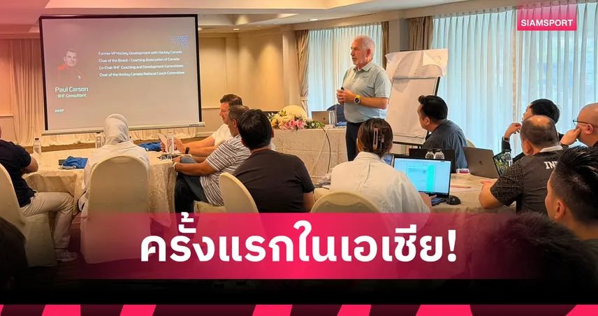 สหพันธ์ไอซ์ฮอกกี้จัดหลักสูตรเรียนรู้ลีกแข่งขันครั้งแรกในเอเชียที่ไทย