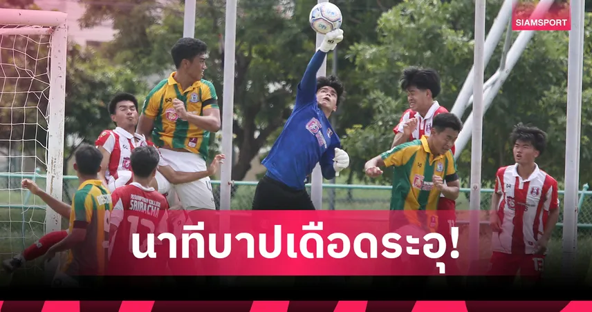 เทพศิรินทร์ บี้เจ๊า อัสสัมฯศรีราชา 2-2 คริสเตียน ร้อนแรงซิวชัย 4 นัดรวด ฟุตบอลกรมพลศึกษา 