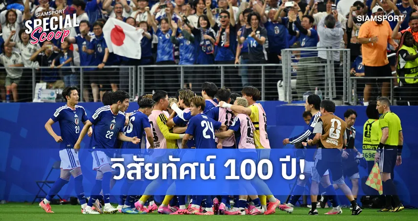 เปิดแผนแม่บท! ญี่ปุ่นวางยุทธศาสตร์ล่าแชมป์ฟุตบอลโลกปี 2050
