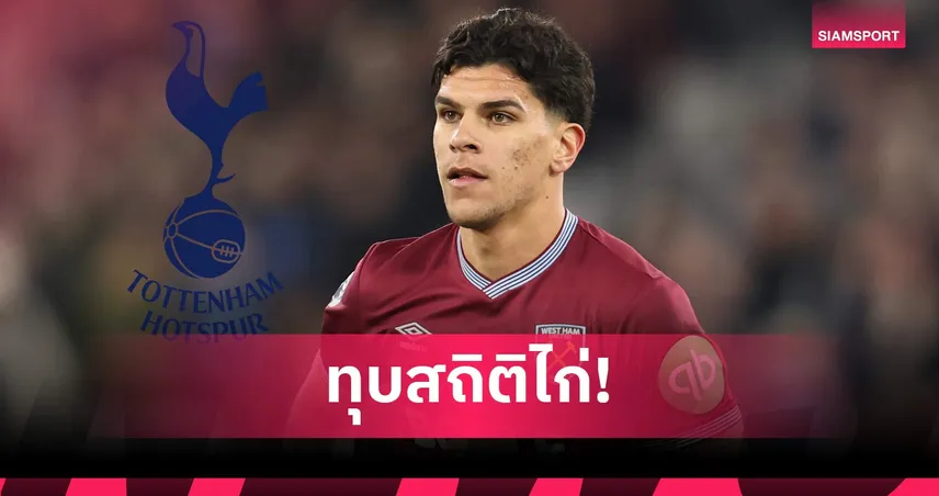แมนยู แห้ว! สเปอร์ส ปิดดีล มาเตอุส แฟร์นันด์ส 85 ล้านปอนด์  
