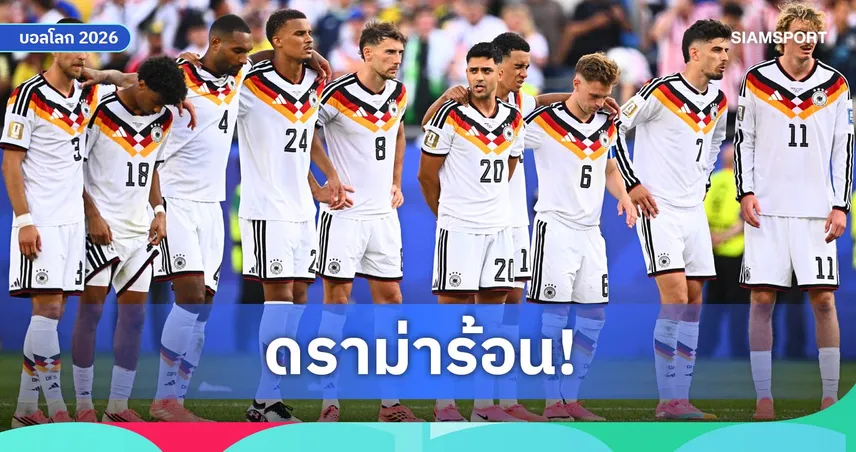 บิลด์แฉ โกเร็ตซ์ก้า ปัดยิงจุดโทษก่อนเยอรมนีร่วงบอลโลก 2026 (คลิป)