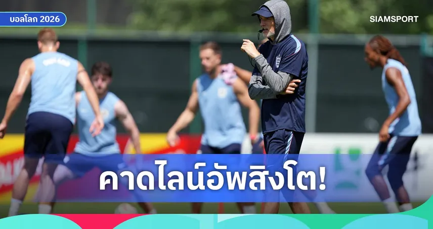 อังกฤษ พบ คองโก: แก้ปัญหาแบ็กขวา, แนวรุกยังเด่น! คาดไลน์อัพสิงโตลุยรอบ 32 ทีมฟุตบอลโลก