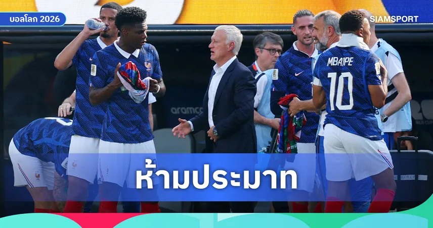 ตราไก่ยังไม่พีค! เดส์ช็องส์ แฮปปี้ ฝรั่งเศส ทะลุรอบ 16 ทีม เตือนลูกทีมห้ามเหลิง ชี้ยังมีจุดต้องจูน