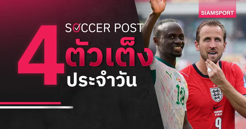 ชี้ 4 ตัวเต็งบอลน่าเชียร์ 1 ก.ค. 69 : ทีเด็ดบอลวันนี้ อังกฤษลุ้นตีตั๋ว, เซเนกัล ไม่แพ้!